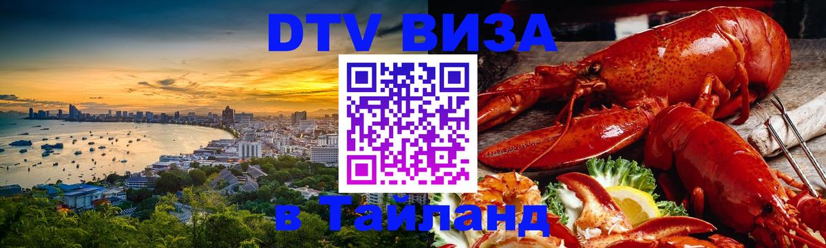 VISA в Тайланд для удалёнщиков 
