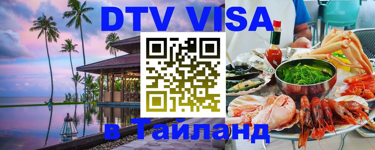 Destination Thailand Visa (DTV виза) 